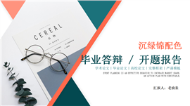 沉绿锦配色毕业论文开题答辩ppt模板