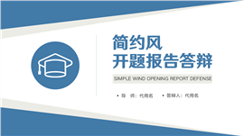 简约风蓝色开题报告毕业答辩PPT模板