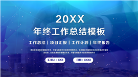 蓝色科技风年终总结PPT模板