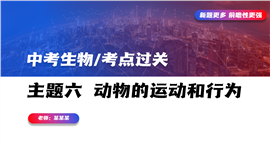 初中生物中考试题过关动物的运动和行为PPT课件