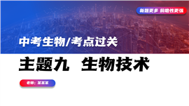 初中生物中考试题过关生物技术PPT课件