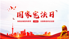 国家宪法日学习ppt模板