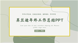 莫兰迪绿工作汇报ppt模板