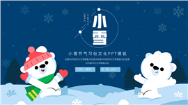 大气小雪24节气习俗文化宣传ppt模板