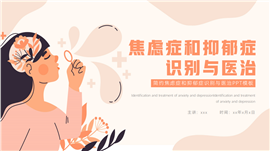 大气焦虑症和抑郁症识别与医治ppt模板