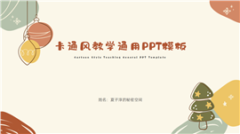 卡通风教学通用ppt模板