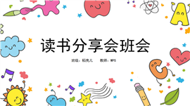 卡通风读书分享班会ppt模板