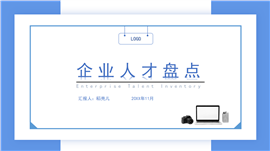 企业人才盘点方向及计划PPT模板