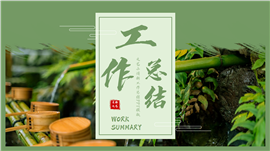 文艺小清新工作总结ppt模板