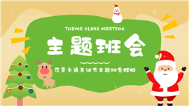 可爱卡通圣诞节主题班会PPT模板