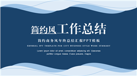 简约商务风年终总结汇报ppt模板