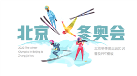 大气北京冬季奥运会知识普及ppt模板