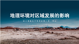 人教高二《地理环境对区域发展的影响》PPT课件