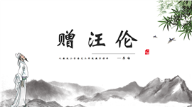 小学语文《赠汪伦》教学PPT课件