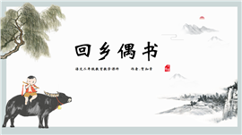 语文二年级《回乡偶书》教学PPT课件