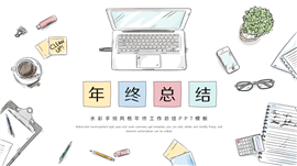 手绘风格年终工作总结ppt模板