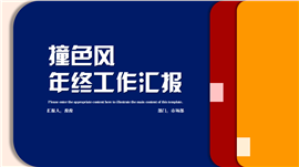 撞色风年终工作汇报PPT模板