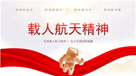 中国精神谱系之弘扬载人航天精神ppt模板