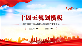 学习贯彻十四五规划的重要意义ppt模板