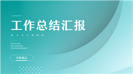 绿色渐变简约风部门年终总结汇报PPT模板