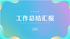 活泼小清新部门年终总结汇报ppt模板