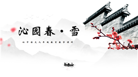 初中语文《沁园春雪》教学PPT课件