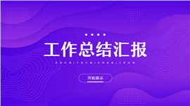 紫色渐变商务风部门年终总结汇报PPT模板