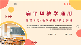 彩色扁平风教学通用ppt模板