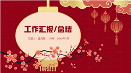 红色喜庆中国风年终总结工作计划ppt模板