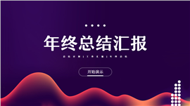 大气商务风企业年终总结汇报PPT模板