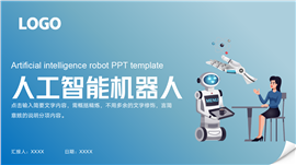人工智能高科技机器人ppt模板
