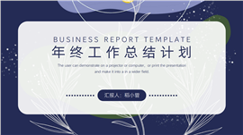 年终工作总结计划ppt模板