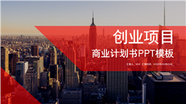 创业计划书融资分析报告ppt模板