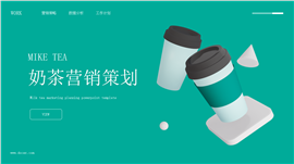 奶茶店营销策划ppt模板