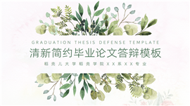 清新简约毕业论文答辩PPT模板