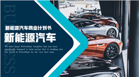 简约新能源汽车商业计划书ppt模板