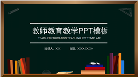 黑板风老师教育教学培训ppt模板