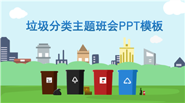 小清新垃圾分类主题班会ppt模板