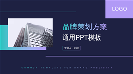 商务风公司品牌策划方案ppt模板