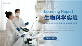 生物科学实验研究汇报ppt模板