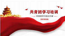 中国共青团团课团委学习培训宣传教育ppt模板