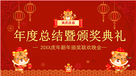 红色喜庆虎年颁奖典礼开门红企业年会ppt模板