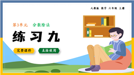 数学六年级上册分数除法练习九PPT课件