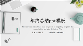 简约商务年终总结汇报PPT模板