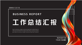 年终工作总结汇报ppt模板