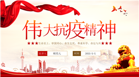 大力弘扬新时代伟大抗疫精神PPT模板