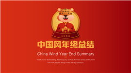 中国风年终总结计划ppt模板