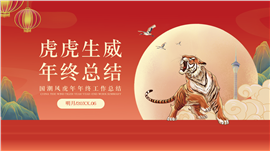 国潮风虎年年终工作总结ppt模板