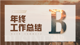 年终工作总结汇报PPT模板