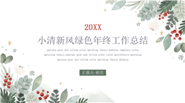 绿色清新主题简约年终总结汇报PPT模板